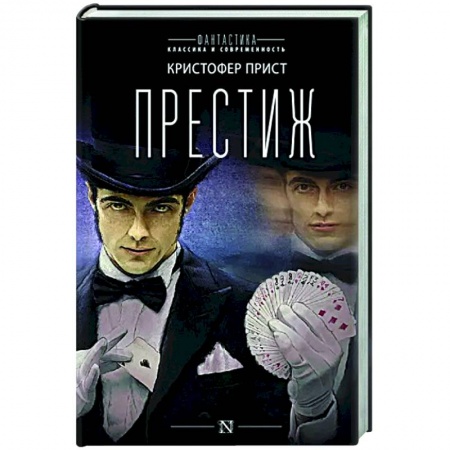 Классика, современная литература, книга Престиж
