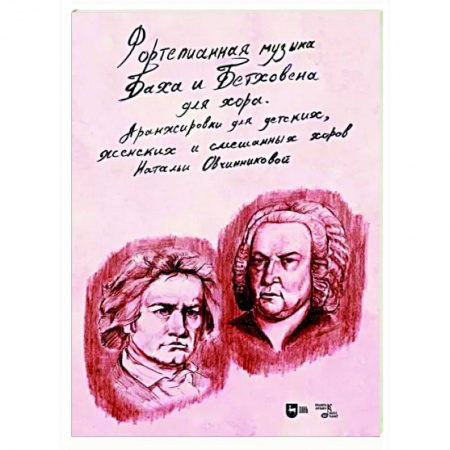 Музыкальная школа, книга Фортепианная музыка Баха и Бетховена для хора. Аранжировки для детских, женских и смешанных хоров