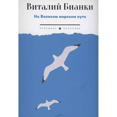 Проза для детей, книга На Великом морском пути: повесть, рассказы
