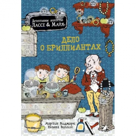 Проза для детей, книга Дело о бриллиантах