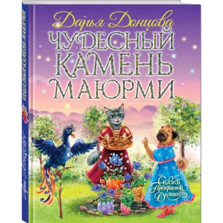 Сказки, книга Чудесный камень Маюрми