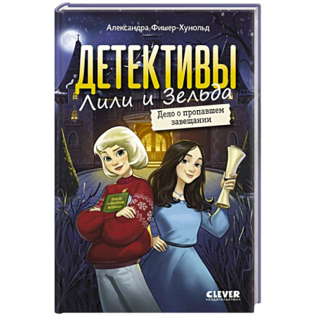 Проза для детей, книга Детективы Лили и Зельда. Дело о пропавшем завещании