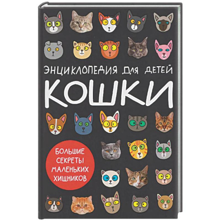 Познавательная литература, книга Кошки.Большие секреты маленьких хищников