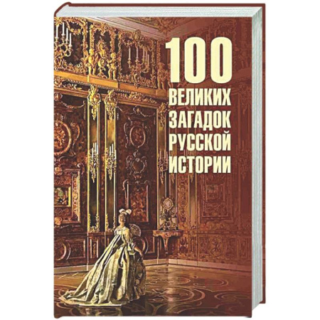 От Руси до России, книга 100 великих загадок русской истории