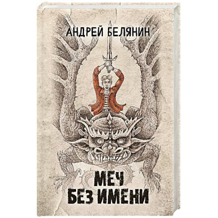 Фантастика, фэнтези, книга Меч Без Имени