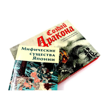 Развлечения. Праздники. Юмор, книга Создай дракона + Мифические существа Японии