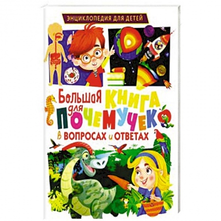 Познавательная литература, книга Большая книга для почемучек в вопросах и ответах