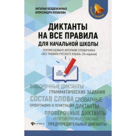 Школьникам и абитуриентам, книга Диктанты на все правила: для начальной школы