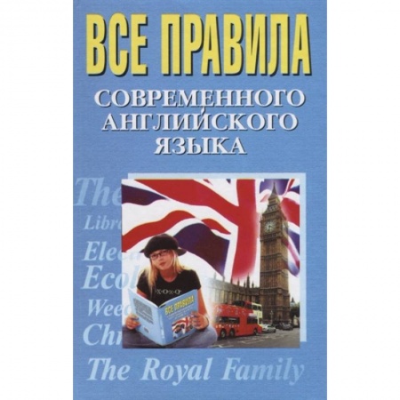 Изучение языков, книга Все правила современного английского языка