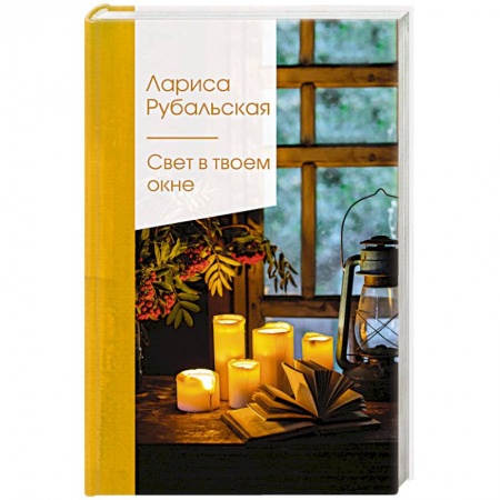 Классика, современная литература, книга Свет в твоем окне
