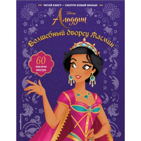 Досуг, творчество и кулинария, книга Волшебный дворец Жасмин (с наклейками)