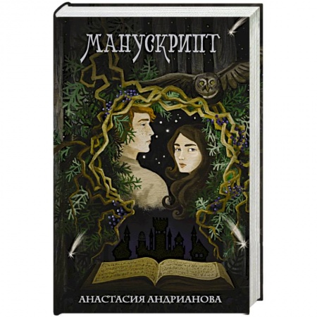 Классика, современная литература, книга Манускрипт