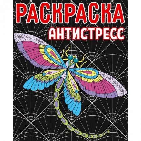 Досуг, творчество и кулинария, книга Раскраска-антистресс
