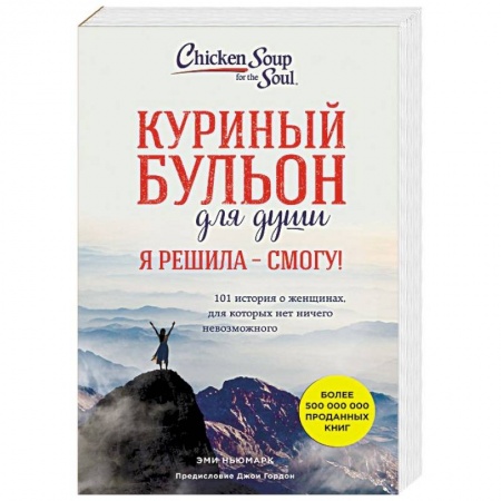 Общественные и гуманитарные науки, книга Куриный бульон для души. Я решила - смогу! 101 история о женщинах, для которых нет ничего невозможного