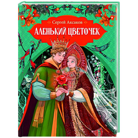 Сказки, книга Аленький цветочек