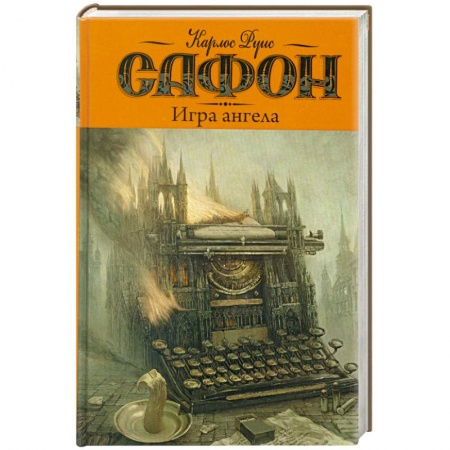 Книги, книга Игра ангела