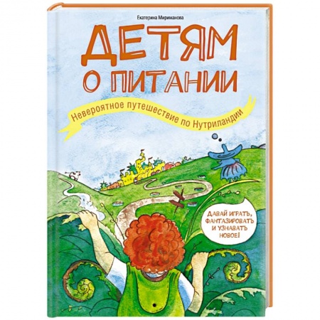 Книги, книга Детям о питании. Невероятное путешествие по Нутриландии