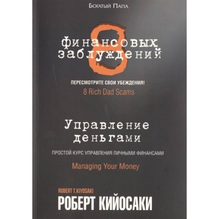 Финансы. Банковское дело. Инвестиции, книга 8 финансовых заблуждений. Управление  деньгами