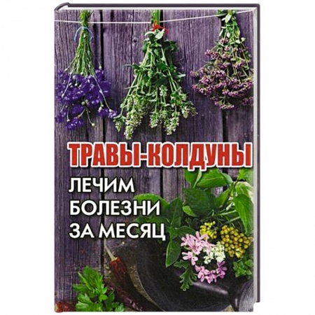 Популярная и нетрадиционная медицина, книга Травы-колдуны. Лечим болезни за месяц