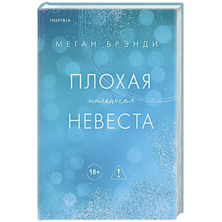 Классика, современная литература, книга Плохая маленькая невеста (Цикл Академия Грейсон #2)