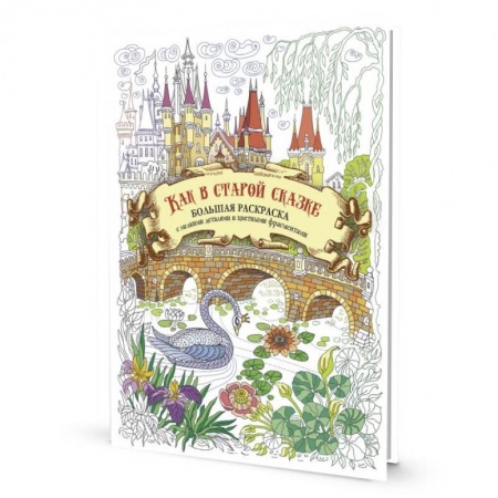 Досуг, творчество и кулинария, книга Как в старой сказке. Большая раскраска с мелкими деталями и цветными фрагментами