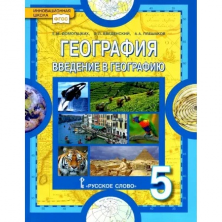Школьникам и абитуриентам, книга География. Введение в географию. 5 класс. Учебник. ФГОС