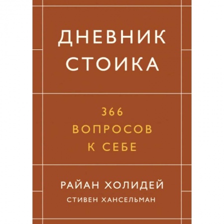 Общие справочники, книга Дневник стоика. 366 вопросов к себе