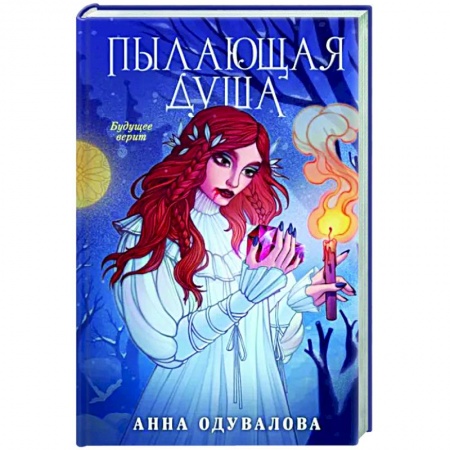 Фантастика, фэнтези, книга Пылающая душа