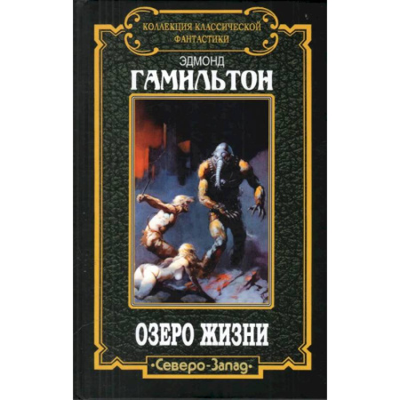 Фантастика, фэнтези, книга Озеро жизни
