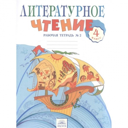 Школьникам и абитуриентам, книга Литературное чтение. 4 класс. Рабочая тетрадь в 2-х частях. Рабочая тетрадь № 2
