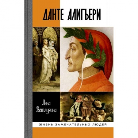 Мемуары, биографии, книга Данте Алигьери