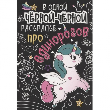 Досуг, творчество и кулинария, книга В одной чёрной-чёрной раскраске...ПРО ЕДИНОРОГОВ