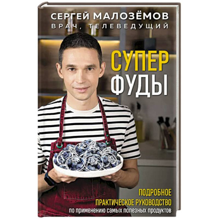 Лечебное питание. Похудание. Диеты, книга Суперфуды. Подробное практическое руководство по применению самых полезных продуктов