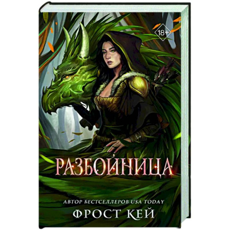 Фантастика, фэнтези, книга Разбойница