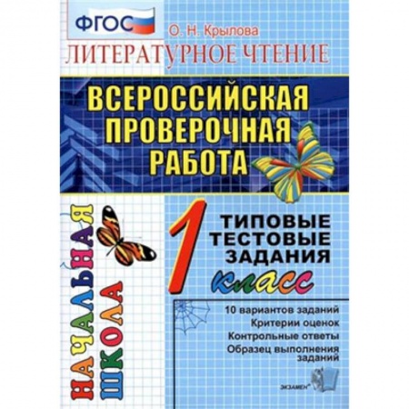 Школьникам и абитуриентам, книга Всероссийская проверочная работа. Русский язык. 1 класс. Типовые тестовые задания. ФГОС