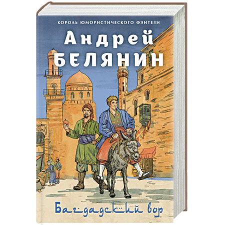Фантастика, фэнтези, книга Багдадский вор. Посрамитель шайтана. Верните вора!