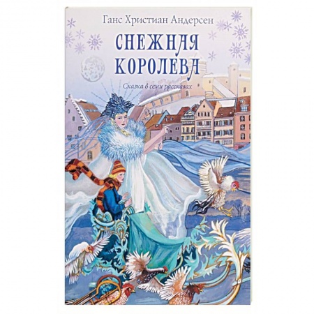 Сказки, книга Снежная королева. Сказка в семи рассказах