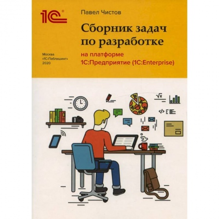 Разработка программного обеспечения, книга Сборник задач по разработке на платформе 1С: Предприятие