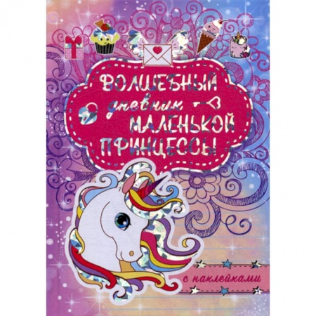 Досуг, творчество и кулинария, книга Волшебный дневник маленькой принцессы