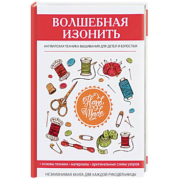 Волшебная изонить. Английская техника вышивания Волшебная изонить. Английская техника вышивания