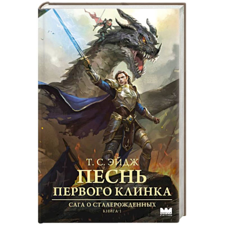 Фантастика, фэнтези, книга Песнь Первого клинка