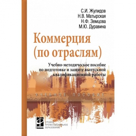 Менеджмент, книга Коммерция (по отраслям). Учебно-методическое пособие по подготовке и защите выпускной квалиф. работы