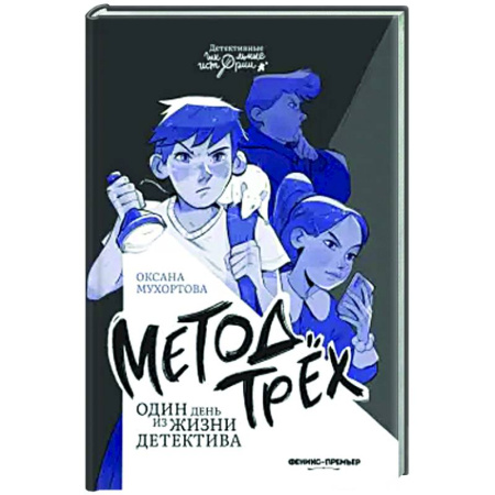 Проза для детей, книга Метод трех. Один день из жизни детектива
