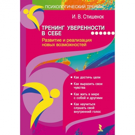 Общественные и гуманитарные науки, книга Тренинг уверенности в себе. Развитие и реализация новых возможностей