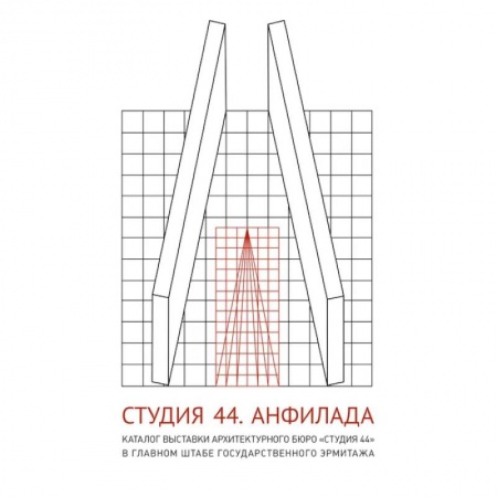Культура, искусство, книга Студия 44. Каталог выставки Анфилада