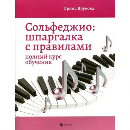 Книги, книга Сольфеджио:шпаргалка с правилами:полный курс