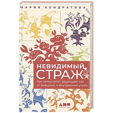 Специальная медицина, книга Невидимый страж: Как иммунитет защищает нас от внешних и внутренних угроз