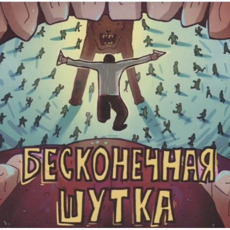 Развлечения. Праздники. Юмор, книга Бесконечная шутка