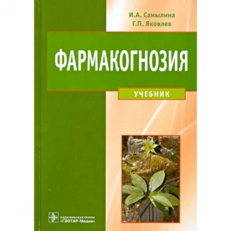 Фармакология. Рецептура. Токсикология, книга Фармакогнозия. Учебник
