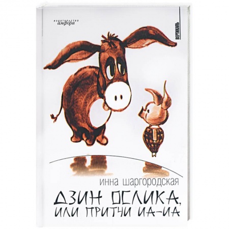 Книги, книга Дзин ослика, или притчи иа-иа
